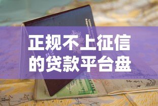 正规不上征信的贷款平台盘点与申请指南