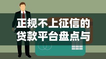 正规不上征信的贷款平台盘点与申请指南