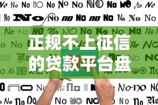 正规不上征信的贷款平台盘点与申请指南