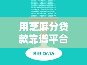 用芝麻分贷款靠谱平台推荐及使用攻略
