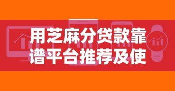用芝麻分贷款靠谱平台推荐及使用攻略