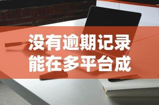 没有逾期记录能在多平台成功贷款吗？关键因素解析