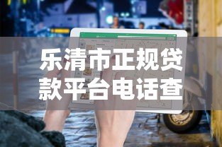乐清市正规贷款平台电话查询指南：快速找到靠谱渠道