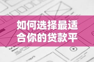 如何选择最适合你的贷款平台？五大要点全面解析