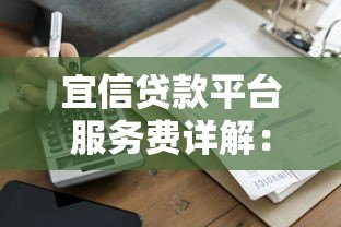 宜信贷款平台服务费详解：收费项目、计算方式及注意事项