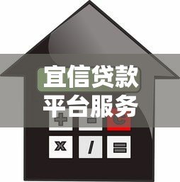 宜信贷款平台服务费详解：收费项目、计算方式及注意事项