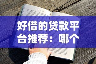 好借的贷款平台推荐:哪个平台审批快、额度高、门槛低? 好借的贷款平台推荐:哪个平台审批快、额度高、门槛低?