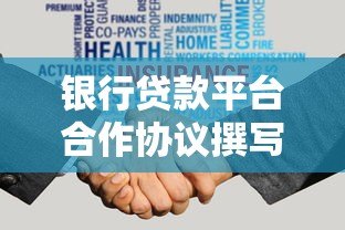银行贷款平台合作协议撰写指南:核心条款与注意事项 银行贷款平台合作协议撰写指南:核心条款与注意事项