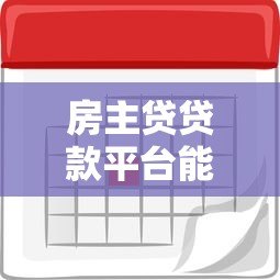 房主贷贷款平台能单签吗？申请条件与注意事项详解