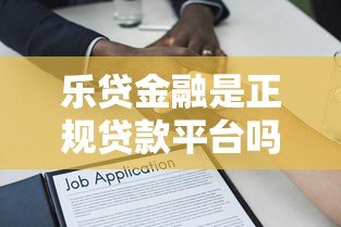 乐贷金融是正规贷款平台吗？资质、利率、申请流程全解析