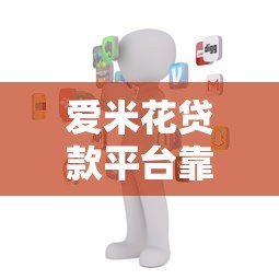 爱米花贷款平台靠谱吗?真实用户经历揭秘 爱米花贷款平台靠谱吗?真实用户经历揭秘