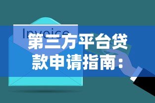 第三方平台贷款申请指南：7步轻松搞定资金需求