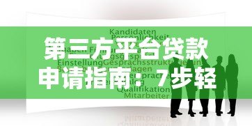 第三方平台贷款申请指南：7步轻松搞定资金需求