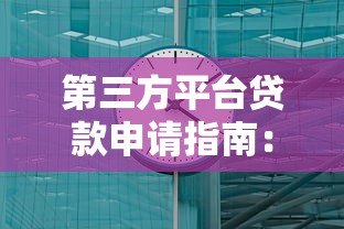 第三方平台贷款申请指南：7步轻松搞定资金需求