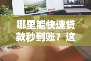 哪里能快速贷款秒到账？这10个平台最快5分钟放款