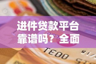 进件贷款平台靠谱吗？全面解析优缺点及选择指南