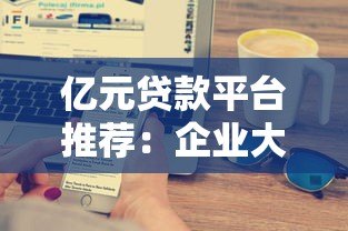 亿元贷款平台推荐：企业大额贷款选银行还是金融机构？