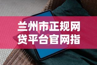 兰州市正规网贷平台官网指南：安全借款必看攻略