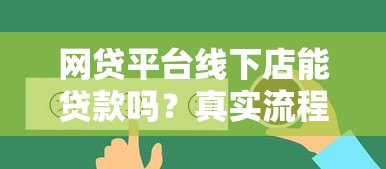 网贷平台线下店能贷款吗？真实流程与风险解析