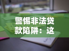 警惕非法贷款陷阱:这些特征帮你识别高风险平台 警惕非法贷款陷阱:这些特征帮你识别高风险平台