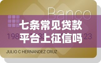 七条常见贷款平台上征信吗?申请前必看的信用影响解析 七条常见贷款平台上征信吗?申请前必看的信用影响解析