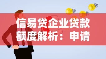 信易贷企业贷款额度解析:申请条件与额度提升技巧 信易贷企业贷款额度解析:申请条件与额度提升技巧