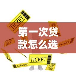 第一次贷款怎么选平台？这5家正规机构值得考虑