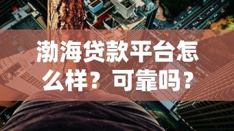 渤海贷款平台怎么样？可靠吗？真实用户评价与风险分析