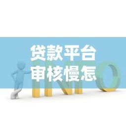 贷款平台审核慢怎么办?5个实用解决办法帮你快速下款 贷款平台审核慢怎么办?5个实用解决办法帮你快速下款