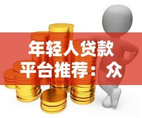 年轻人贷款平台推荐:众祥商务快速借款攻略及注意事项 年轻人贷款平台推荐:众祥商务快速借款攻略及注意事项