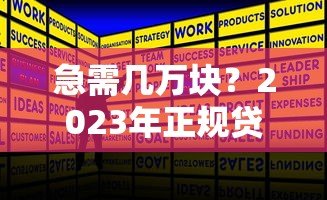 急需几万块?2023年正规贷款平台推荐及申请攻略 急需几万块?2023年正规贷款平台推荐及申请攻略