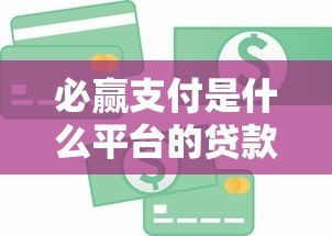 必赢支付是什么平台的贷款？真实情况解析