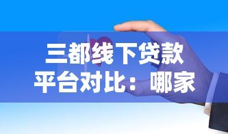 三都线下贷款平台对比：哪家更靠谱？