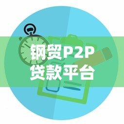 钢贸P2P贷款平台：解决中小企业融资难题的新选择