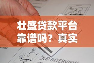 壮盛贷款平台靠谱吗？真实评测与用户反馈解析