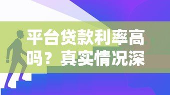 平台贷款利率高吗？真实情况深度解析