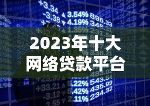 2023年十大网络贷款平台排行榜：正规低息快速放款推荐