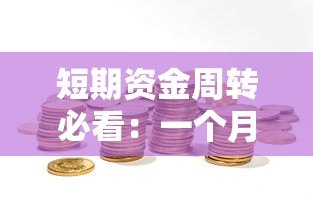 短期资金周转必看：一个月网贷平台选择与申请全攻略