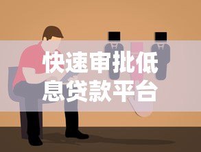 快速审批低息贷款平台推荐：靠谱选择指南