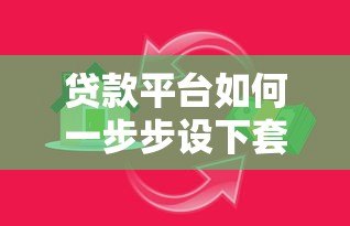 贷款平台如何一步步设下套路？这些陷阱你必须知道！