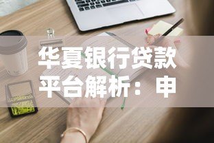华夏银行贷款平台解析：申请条件、流程及优势全知道