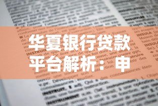 华夏银行贷款平台解析：申请条件、流程及优势全知道