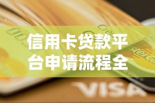信用卡贷款平台申请流程全解析:一步步教你轻松借款 信用卡贷款平台申请流程全解析:一步步教你轻松借款
