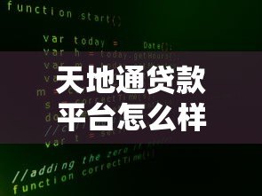 天地通贷款平台怎么样?真实用户评测与贷款攻略 天地通贷款平台怎么样?真实用户评测与贷款攻略