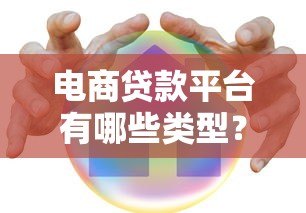 电商贷款平台有哪些类型？这几种常见模式你必须知道