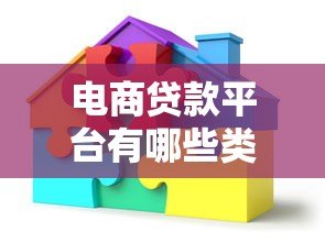 电商贷款平台有哪些类型？这几种常见模式你必须知道