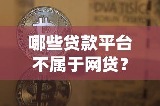哪些贷款平台不属于网贷?这5类正规机构要分清 哪些贷款平台不属于网贷?这5类正规机构要分清