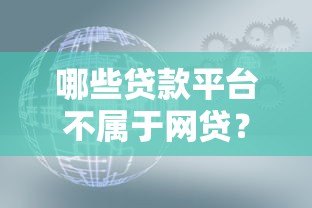 哪些贷款平台不属于网贷?这5类正规机构要分清 哪些贷款平台不属于网贷?这5类正规机构要分清