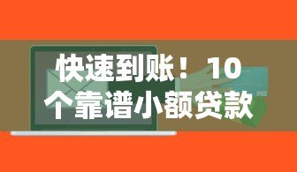 快速到账!10个靠谱小额贷款平台推荐及申请攻略 快速到账!10个靠谱小额贷款平台推荐及申请攻略