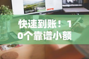 快速到账!10个靠谱小额贷款平台推荐及申请攻略 快速到账!10个靠谱小额贷款平台推荐及申请攻略